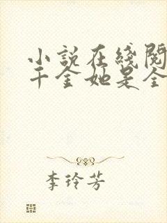 小说在线阅读真千金她是全能大佬