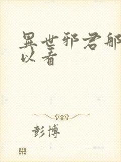 异世邪君那里可以看