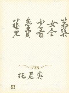 菲梦少女第二季免费看全集