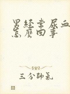 男经常尿血尿是怎么回事