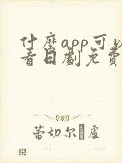 什么app可以看日剧免费