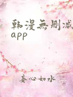 韩漫无删减免费app