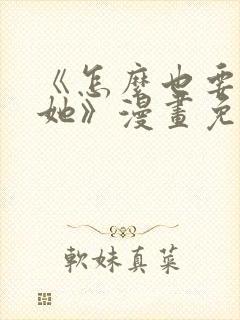 《怎么也要不够她》漫画免费阅读