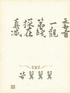 真探第一季无删减在线观看