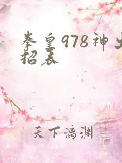 拳皇978神出招表