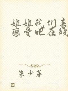 姐姐我们来谈个恋爱吧在线看免费完整版高清