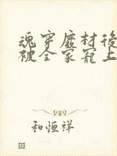 魂穿废材后夫人被全家宠上天在线观看