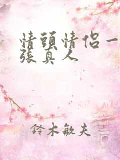 情头情侣一人一张真人