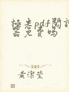 极光pdf阅读器免费吗