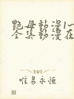 艳母动漫1~6全集动漫在线观看