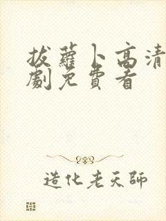 拔萝卜高清电视剧免费看