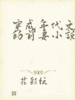 穿成年代文大佬的前妻小说