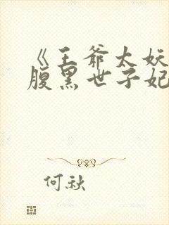 《王爷太妖孽:腹黑世子妃》