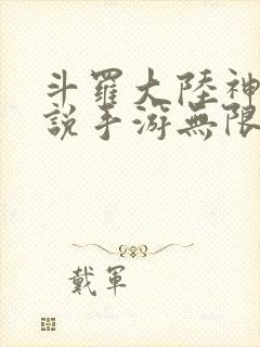 斗罗大陆神界传说手游无限版