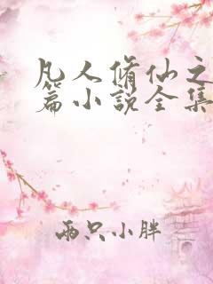 凡人修仙之仙界篇小说全集小说