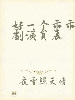 好一个乖乖女短剧演员表