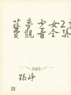 菲梦少女2季免费观看全集