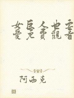 女巨人也要谈恋爱免费观看漫画