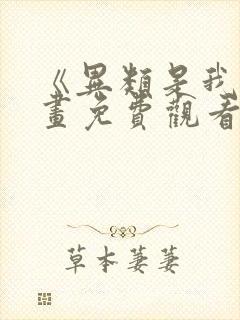 《异类是我》漫画免费观看全集