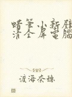 蜡笔小新壁纸高清全屏电脑