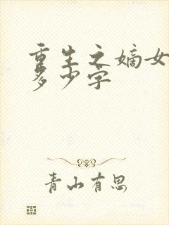 重生之嫡女祸妃多少字