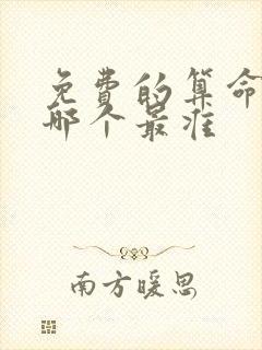 免费的算命网站哪个最准