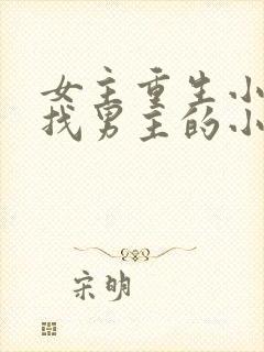 女主重生小时候找男主的小说