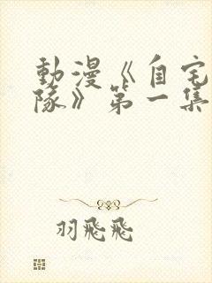 动漫《自宅警备队》第一集到第四集