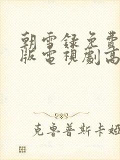 朝雪录免费完整版电视剧高清