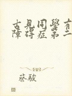 古见同学有交流障碍症第二季结局