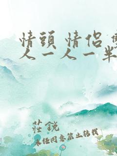 情头 情侣 双人一人一半 真人