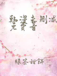 韩漫未删减在线免费看