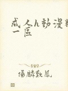 成人h动漫精品一区