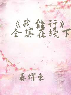 《我能行》动漫全集在线下载