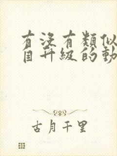 有没有类似我独自升级的动漫