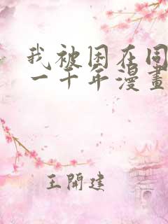 我被困在同一天一千年漫画第二部