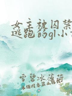 女主被囚禁一直逃跑的gl小说