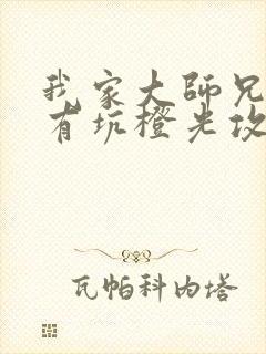 我家大师兄脑子有坑橙光攻略