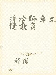 清冷师尊又被孽徒欺负