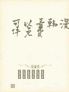 可以看韩漫的软件免费