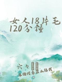 女人18片毛片120分钟
