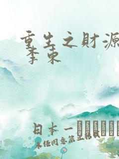重生之财源滚滚 李东