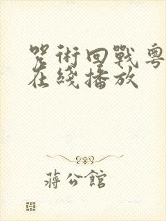 咒术回战粤语版在线播放