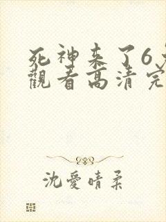 死神来了6免费观看高清完整版国语