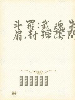 斗罗:武魂朱雀扇,封号阴间斗罗