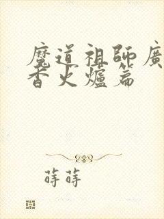 魔道祖师广播剧香火炉篇