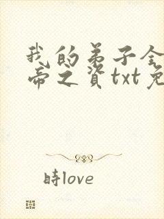 我的弟子全是大帝之资txt免费