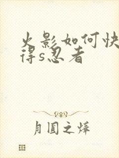 火影如何快速获得s忍者