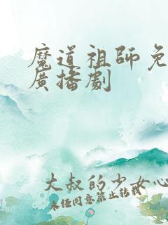 魔道祖师免费听广播剧