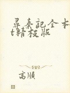 寻秦记全本txt精校版